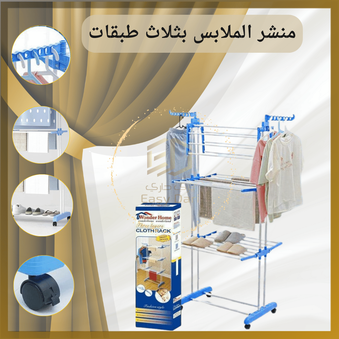 منشر ملابس متحرك قابل للطي - جودة عالية