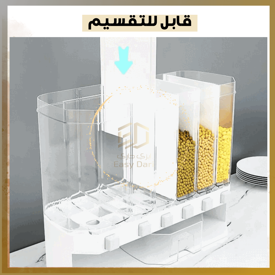 موزع ومنظم الحبوب الجافة