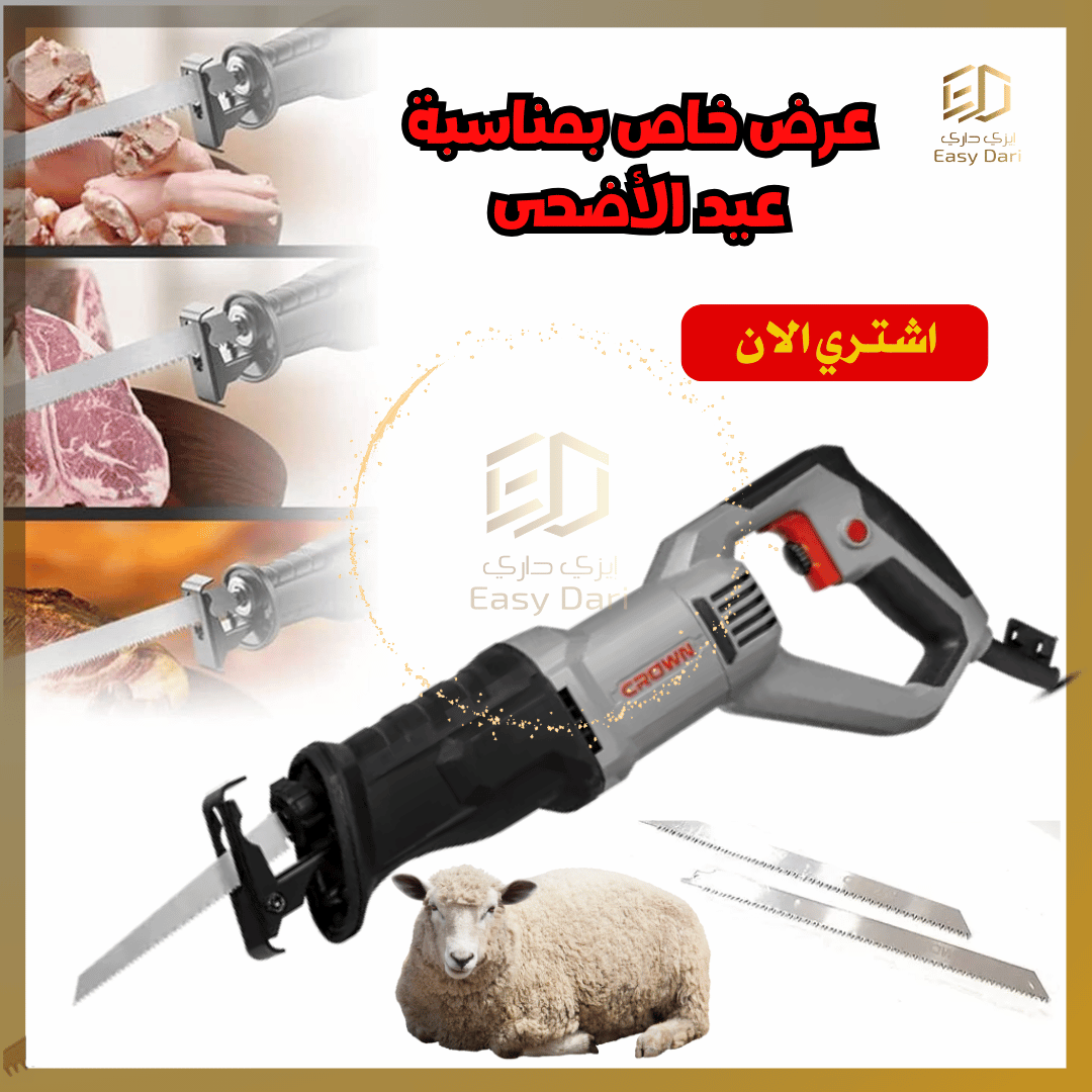 مجموعة عيد الاضحى - منشار كهربائي + حامل الأضحية