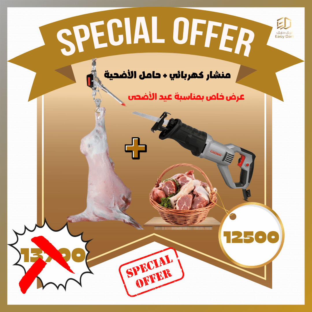 مجموعة عيد الاضحى - منشار كهربائي + حامل الأضحية