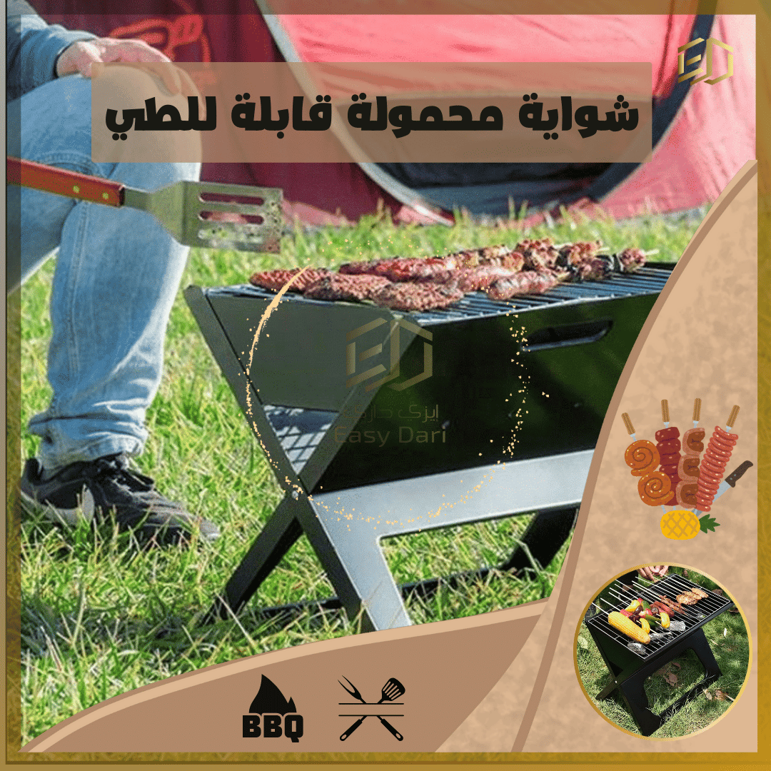 🐑 شواية محمولة قابلة للطي – رفيقتك في عيد الأضحى