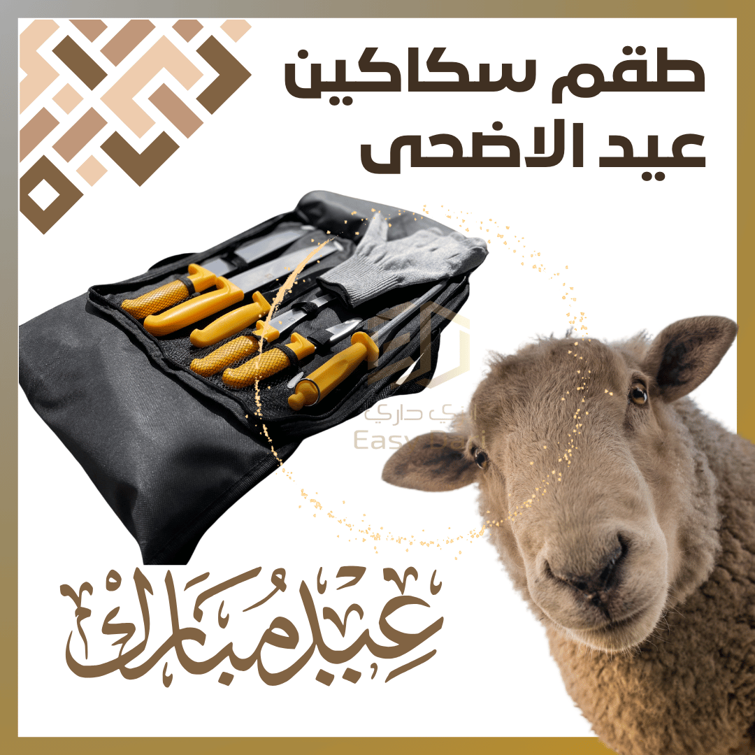 طقم سكاكين عيد الاضحى مع حقيبة وقُفاز – Pochette De 7 Couteau