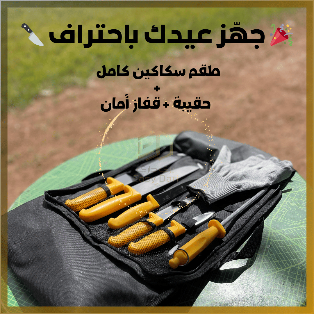طقم سكاكين عيد الاضحى مع حقيبة وقُفاز – Pochette De 7 Couteau