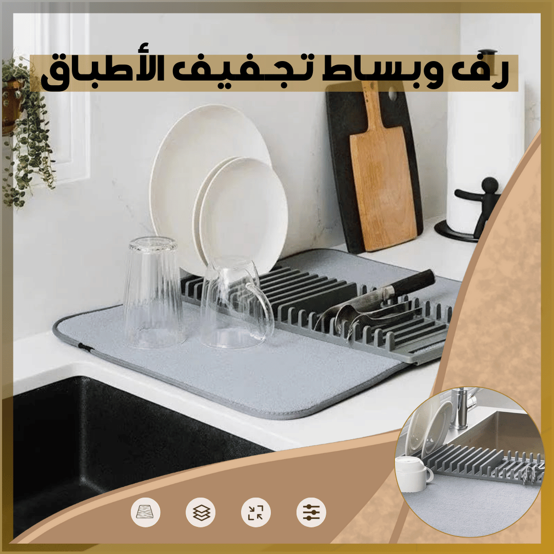 رف وبساط تجفيف الأطباق