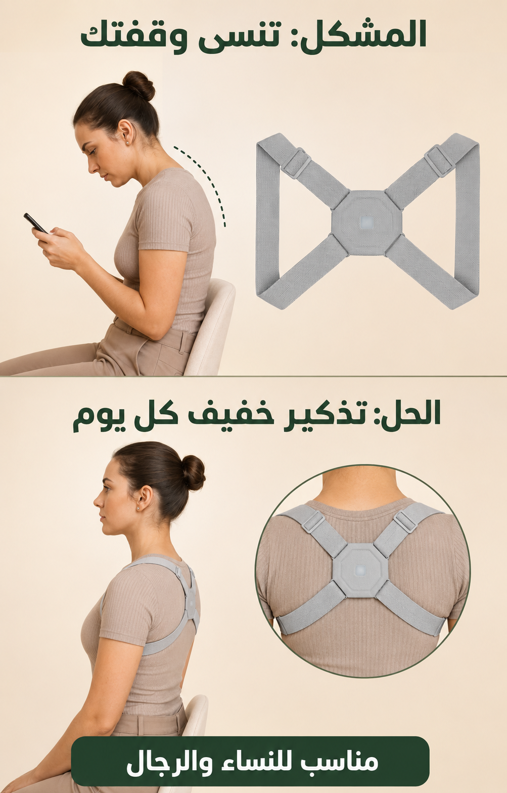 حزام ذكي لتصحيح وضعية الظهر والكتفين