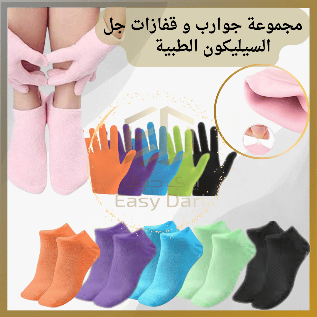 مجموعة جوارب و قفازات جل السيليكون الطبية