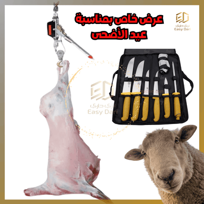 مجموعة العيد | حامل الأضحية  + طقم سكاكين