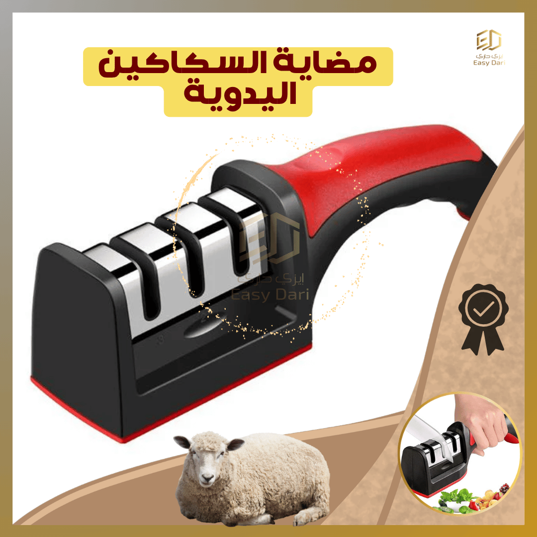 مضاية السكاكين اليدوية - تمضي بسرعة وامان في ثواني