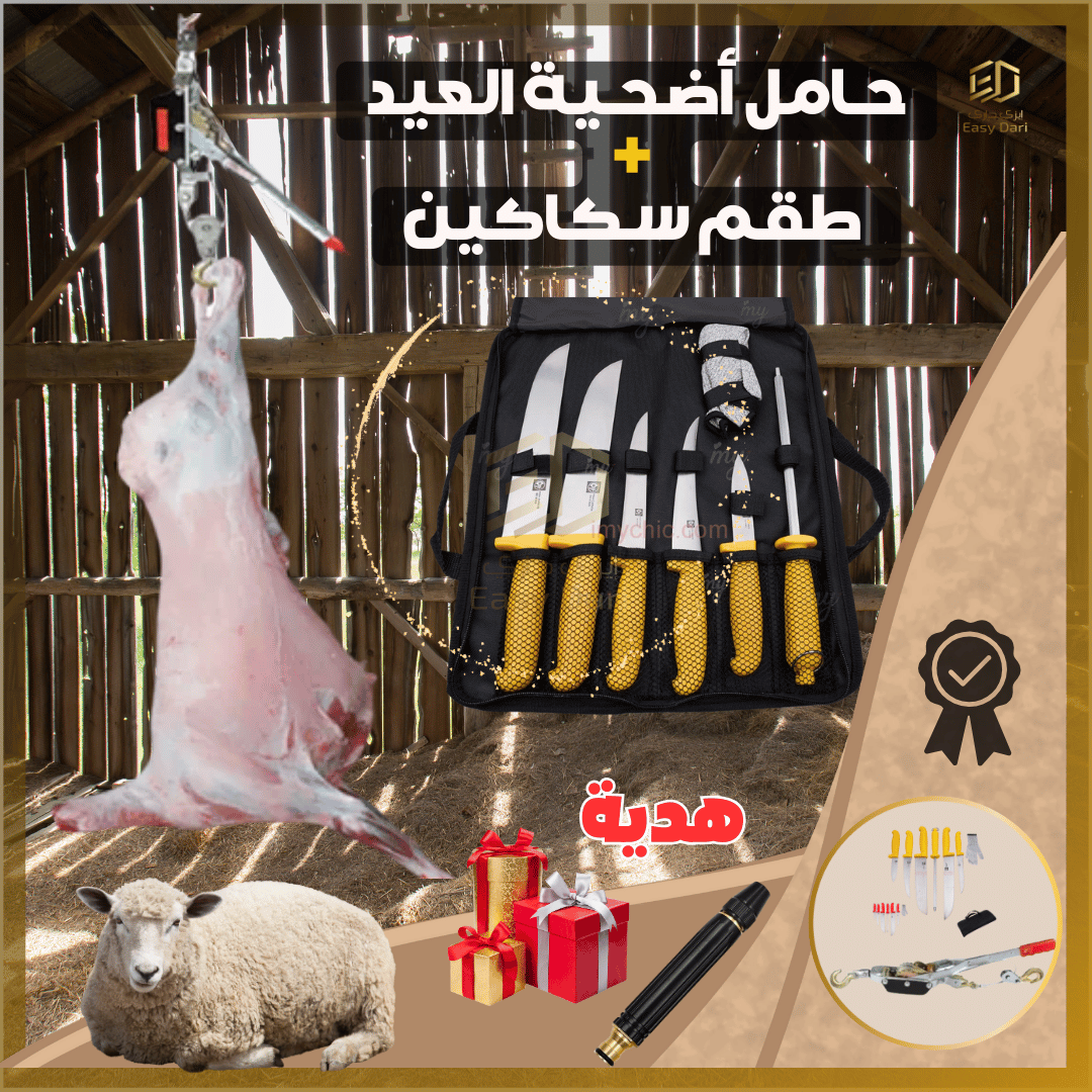 مجموعة العيد | حامل الأضحية  + طقم سكاكين