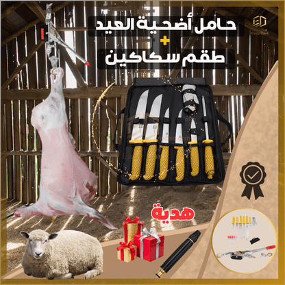 مجموعة العيد | حامل الأضحية  + طقم سكاكين