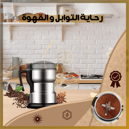 رحاية التوابل و القهوة