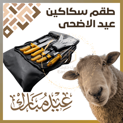 طقم سكاكين عيد الاضحى مع حقيبة وقُفاز – Pochette De 7 Couteau