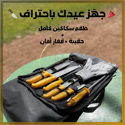 طقم سكاكين عيد الاضحى مع حقيبة وقُفاز – Pochette De 7 Couteau