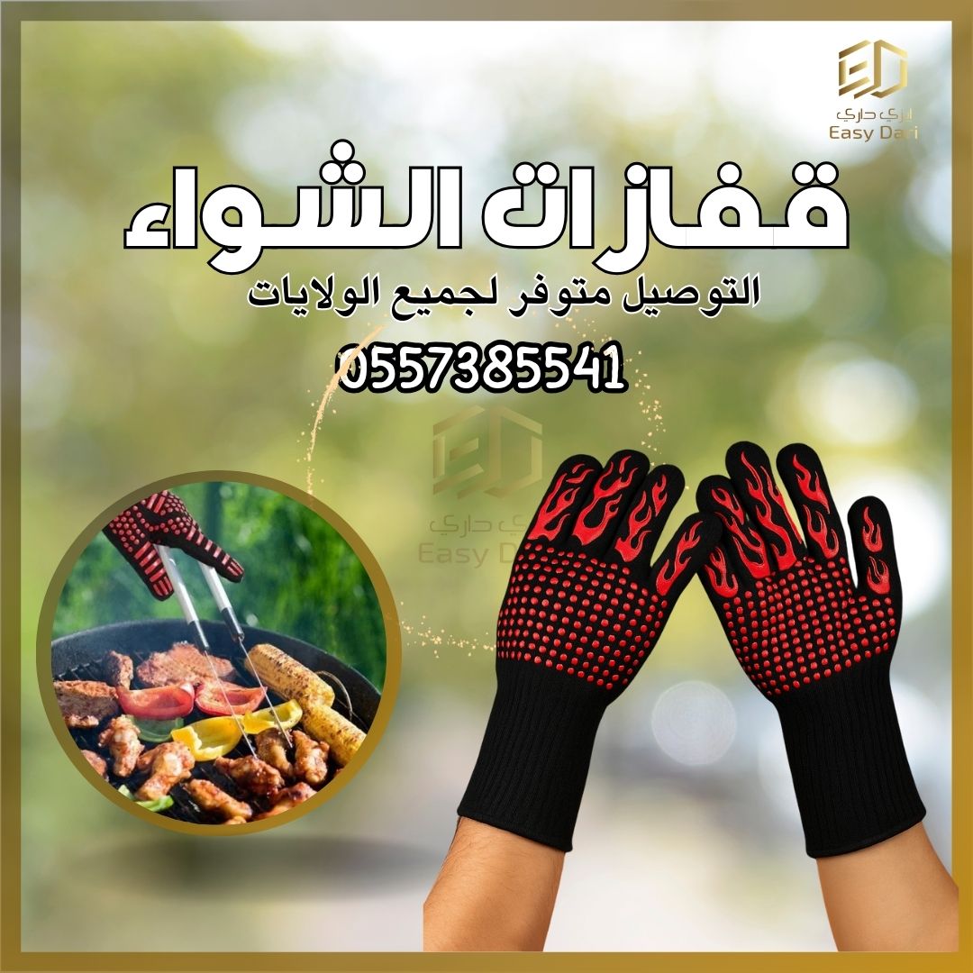 قفازات الشواء والفرن مقاومة للحرارة