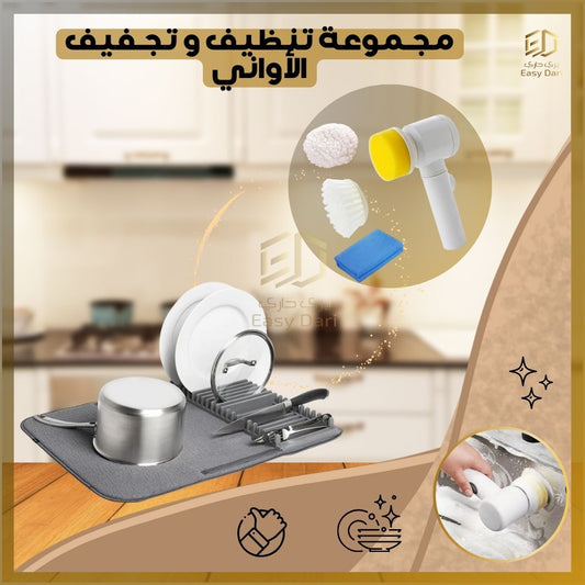 مجموعة تنظيف و تجفيف الأواني - منتجين بسعر منتج واحد