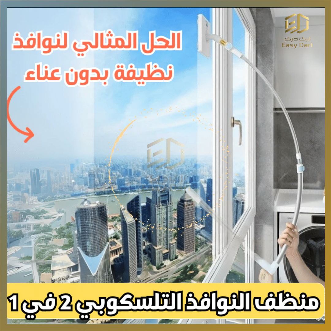 أداة تنظيف الزجاج الخارجي والنواف