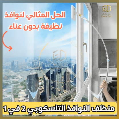 أداة تنظيف الزجاج الخارجي والنواف