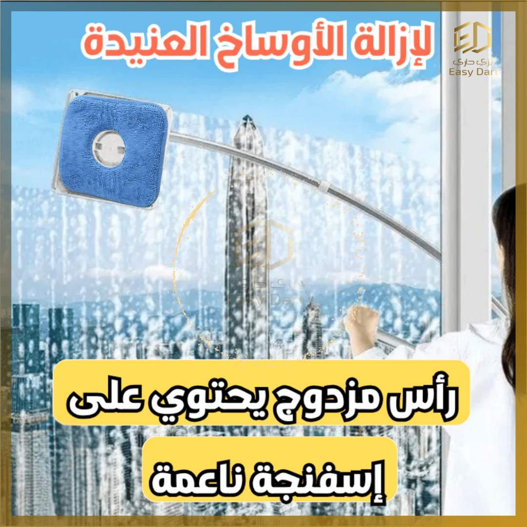 أداة تنظيف الزجاج الخارجي والنواف