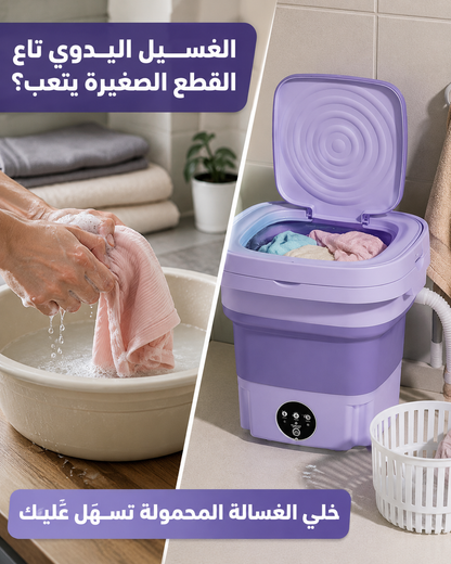 الغسالة الكهربائية المحمولة القابلة للطي