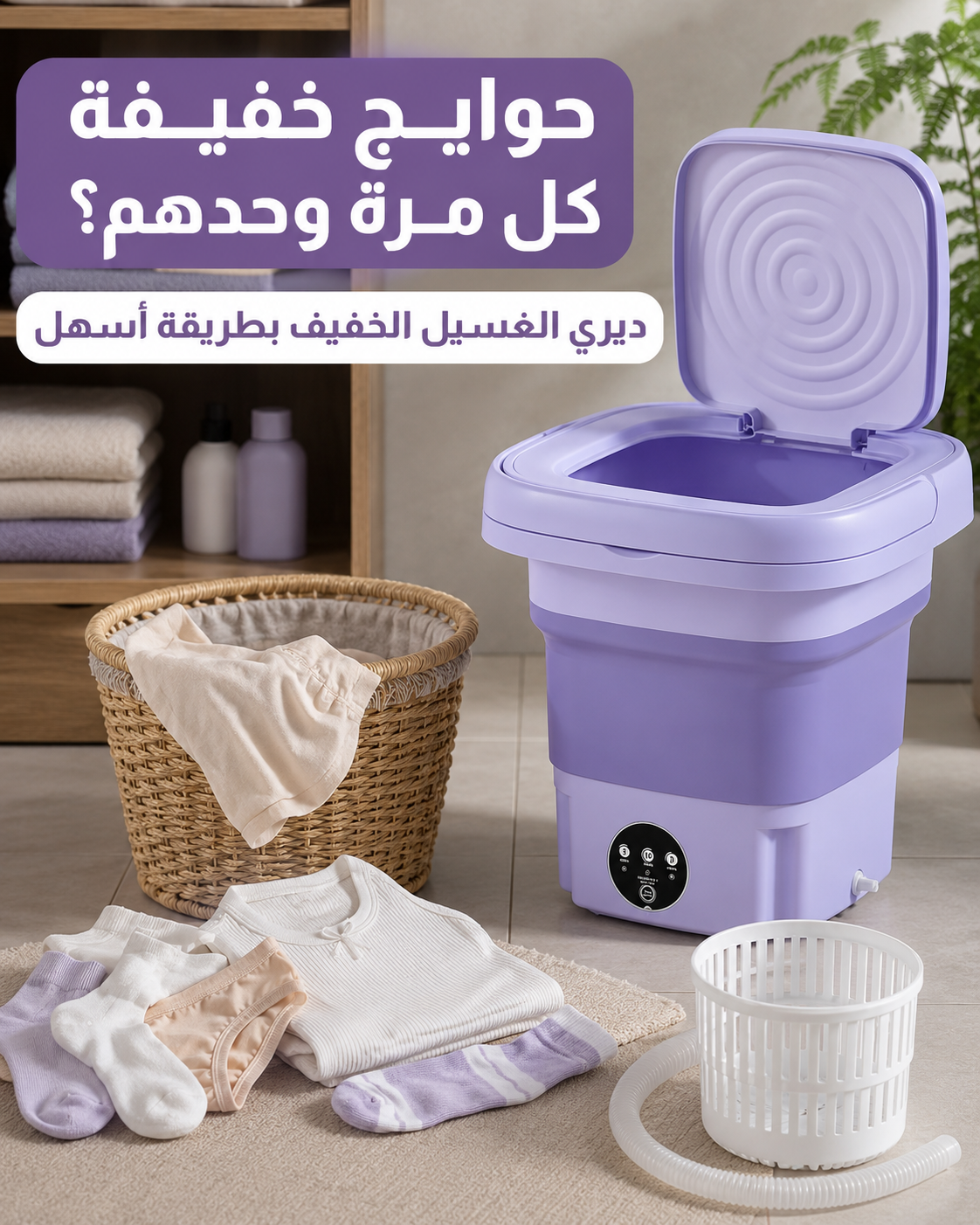 الغسالة الكهربائية المحمولة القابلة للطي