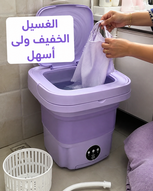 الغسالة الكهربائية المحمولة القابلة للطي