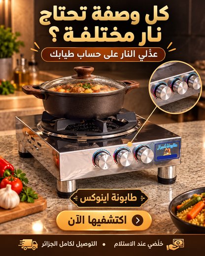 طابونة اينوكس مودال عملي وانيق - اخر اصدار