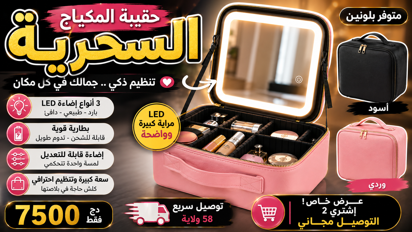 Premium LED SAC Maquillage | حقيبة مكياج ذكية بمراية مضيئة وإضاءة 3 درجات
