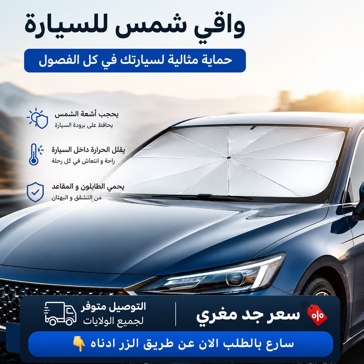 مظلة واقي الشمس للسيارة - خلّي سيارتك باردة و احميها من الشمس الحارقة