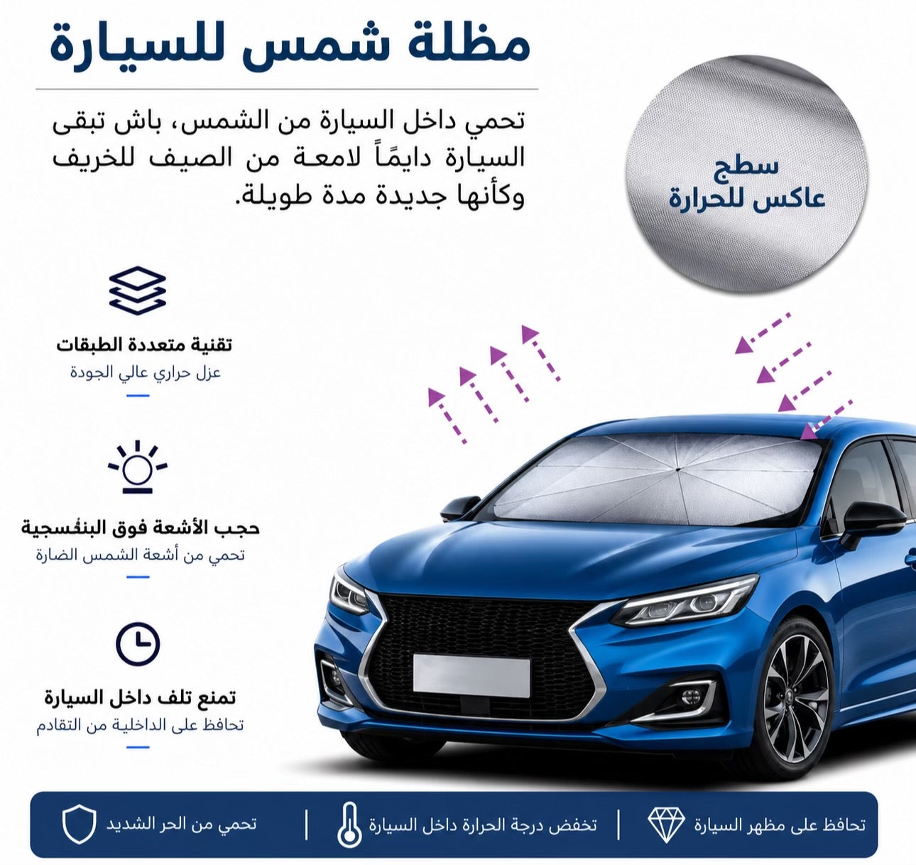 مظلة واقي الشمس للسيارة - خلّي سيارتك باردة و احميها من الشمس الحارقة