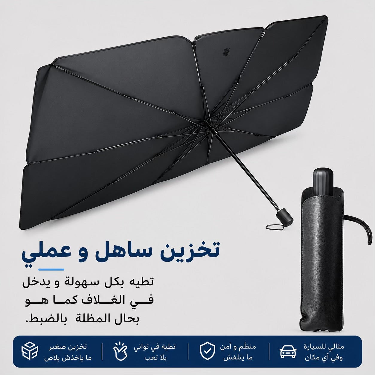 مظلة واقي الشمس للسيارة - خلّي سيارتك باردة و احميها من الشمس الحارقة